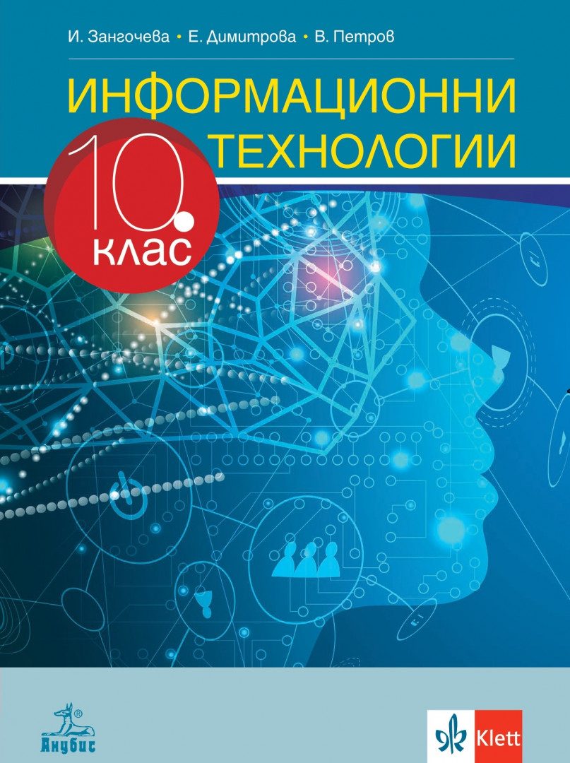 Учебник по Информационни технологии за 10. клас