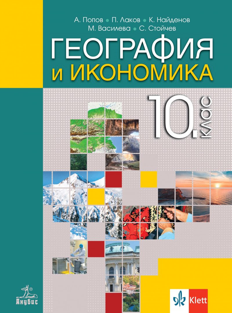 Учебник по География и икономика за 10. клас