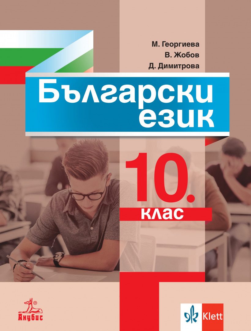 Учебник по Български език за 10. клас