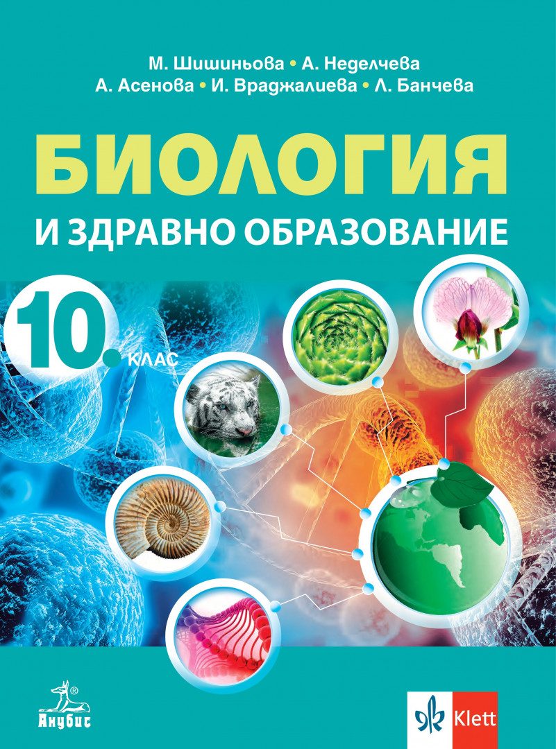 Учебник по Биология и здравно образование за 10. клас