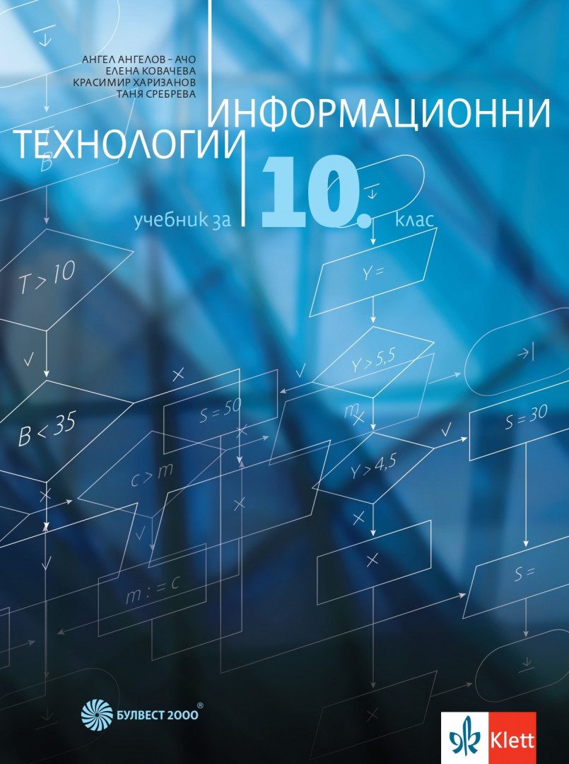 Учебник по Информационни технологии за 10. клас