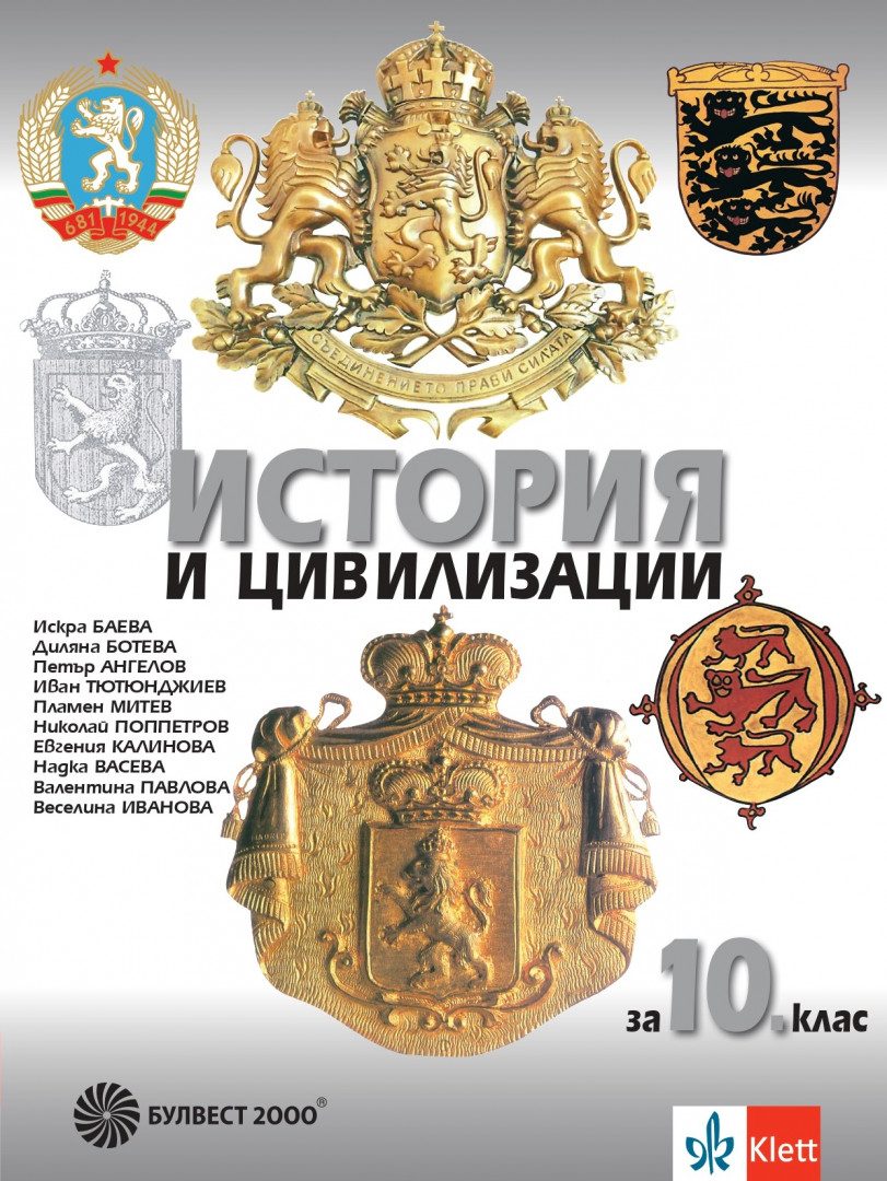 Учебник по История и цивилизации за 10. клас