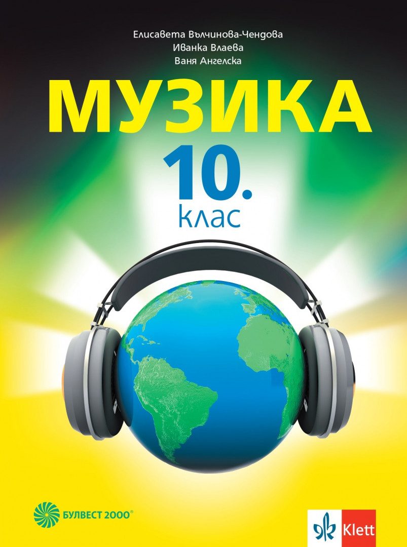 Учебник по Музика за 10. клас