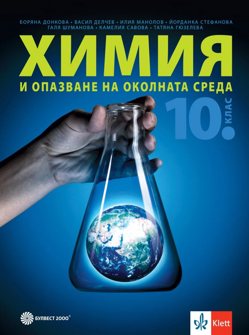 Учебник по Химия и опазване на околната среда за 10. клас
