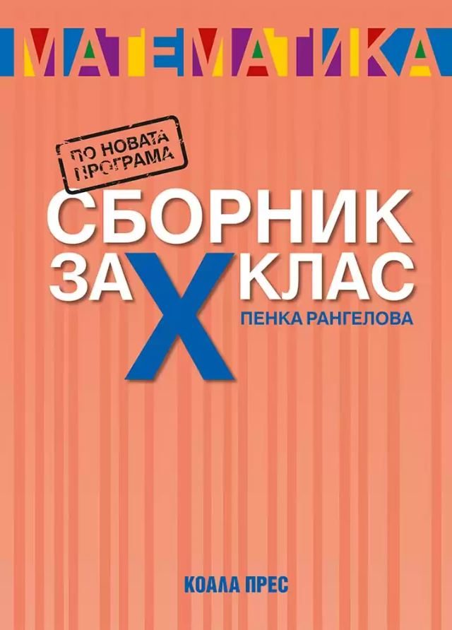 Сборник по математика за 10. клас - По учебната програма за 2025/2026 г.