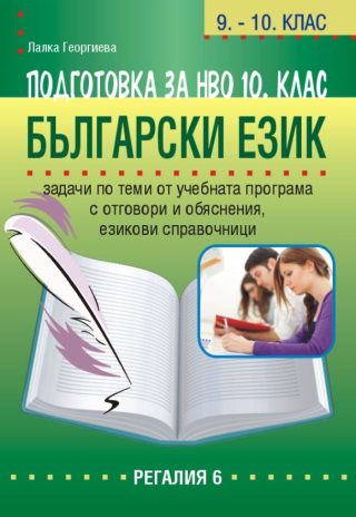 Подготовка по български език за НВО в 10. клас - Регалия