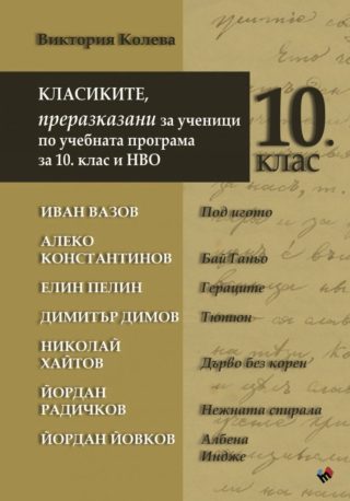 Класиките - преразказани за ученици по учебната програма за 10. клас и НВО