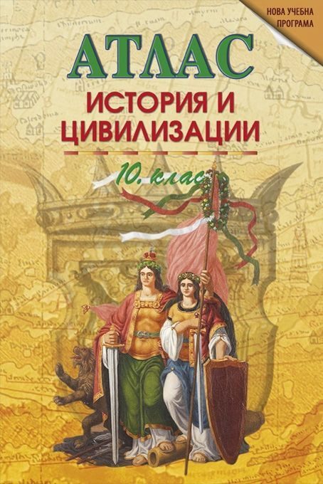 Атлас по история и цивилизации за 10. клас