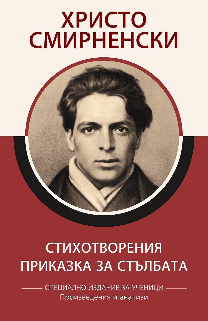 Специално издание за ученици - Христо Смирненски - Стихотворения - Приказка за стълбата