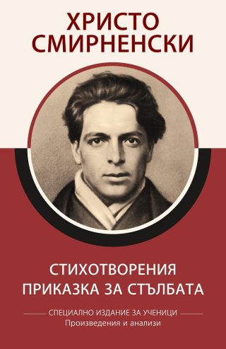 Специално издание за ученици - Христо Смирненски - Стихотворения - Приказка за стълбата