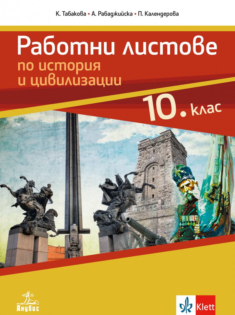Работни листове по история и цивилизации за 10. клас - Анубис - По учебната програма за 2024/2025 г.