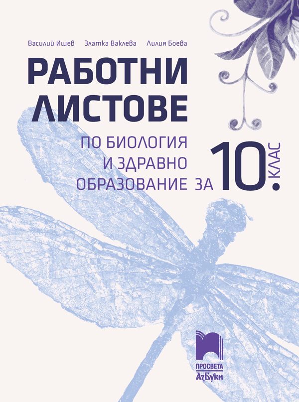 Работни листове по биология и здравно образование за 10. клас - Просвета - 2020/2021