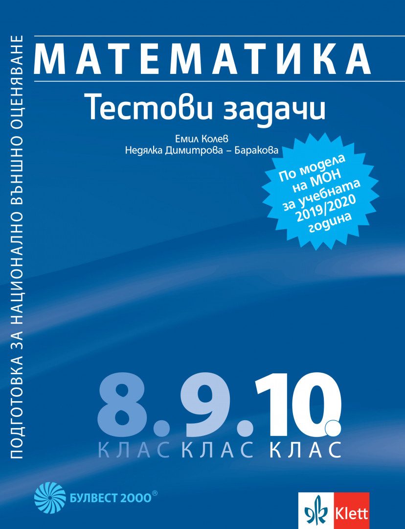 Математика - Тестови задачи за 10. клас - Подготовка за НВО - Булвест 2000 - По учебната програма за 2024/2025 г.