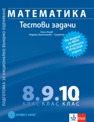 Математика - Тестови задачи за 10. клас - Подготовка за НВО - Булвест 2000 - По учебната програма за 2024/2025 г.