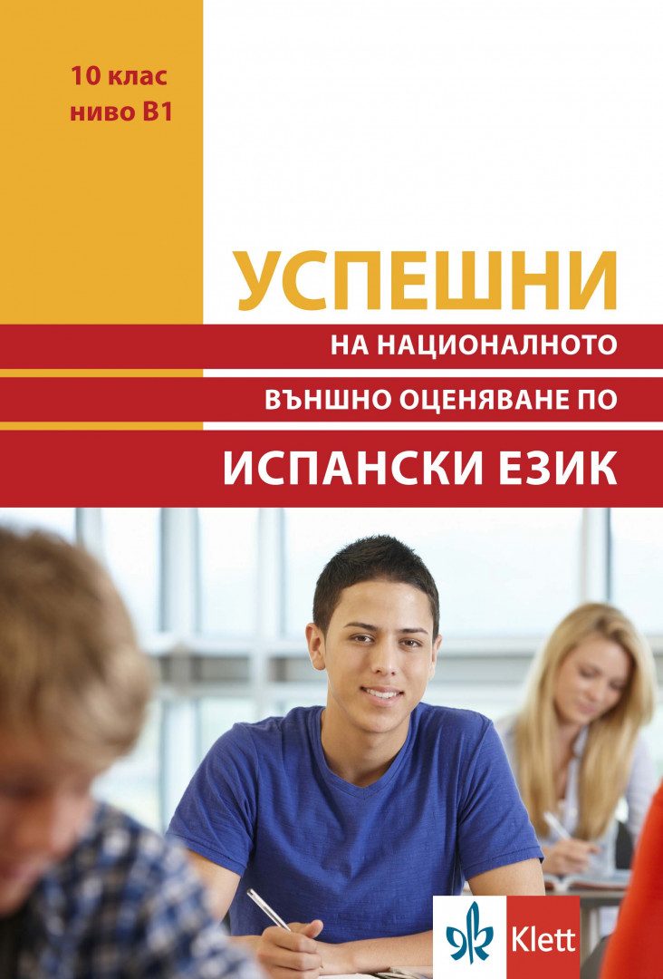 Успешни на Националното външно оценяване в 10. клас ниво B1 - Испански език