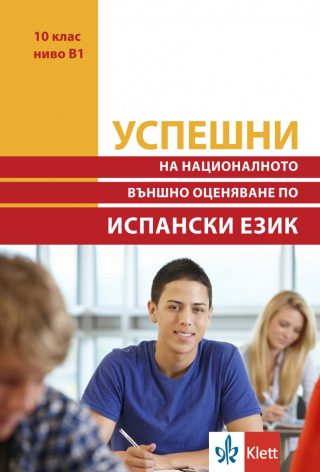 Успешни на Националното външно оценяване в 10. клас ниво B1 - Испански език