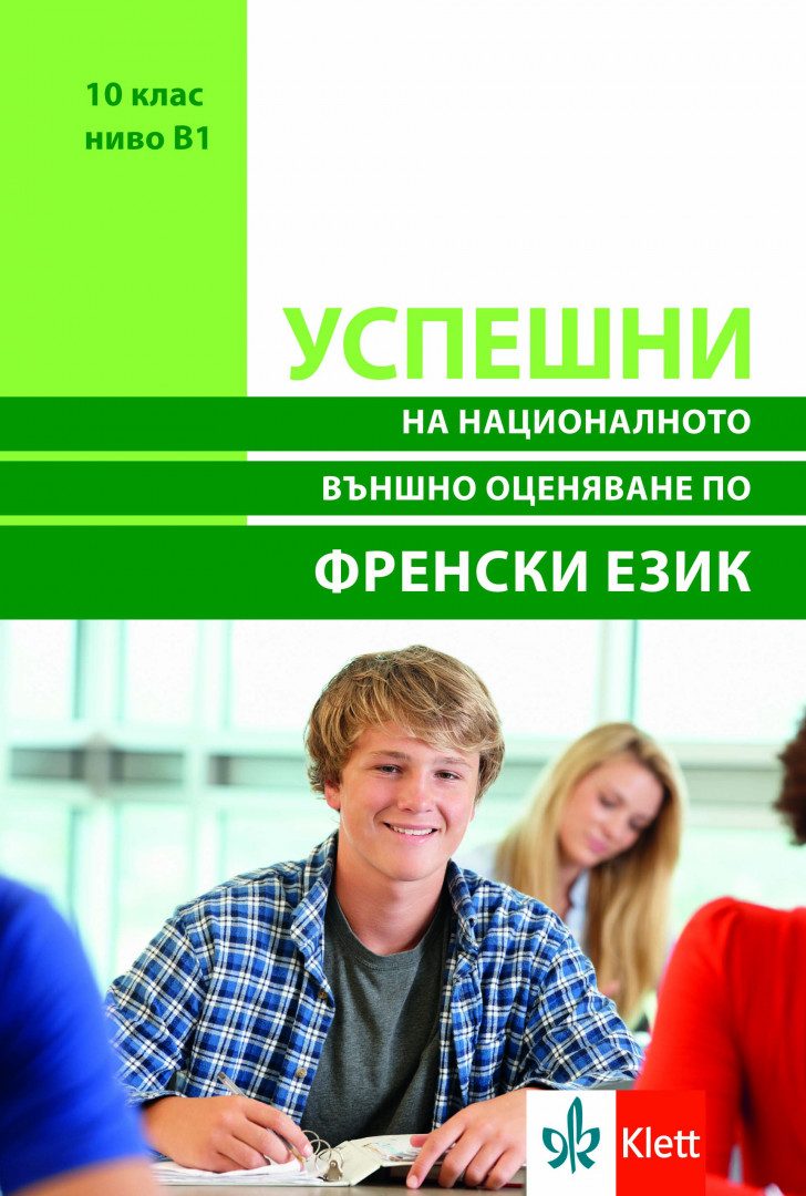 Успешни на Националното външно оценяване в 10. клас ниво B1 - Френски език