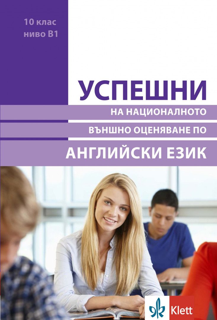 Успешни на Националното Външно Оценяване в 10. клас ниво B1 - Английски език