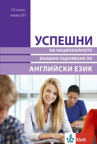 Успешни на Националното Външно Оценяване в 10. клас ниво B1 - Английски език