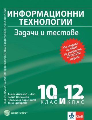 Информационни технологии - Задачи и тестове за 10.-12. клас - Булвест 2000