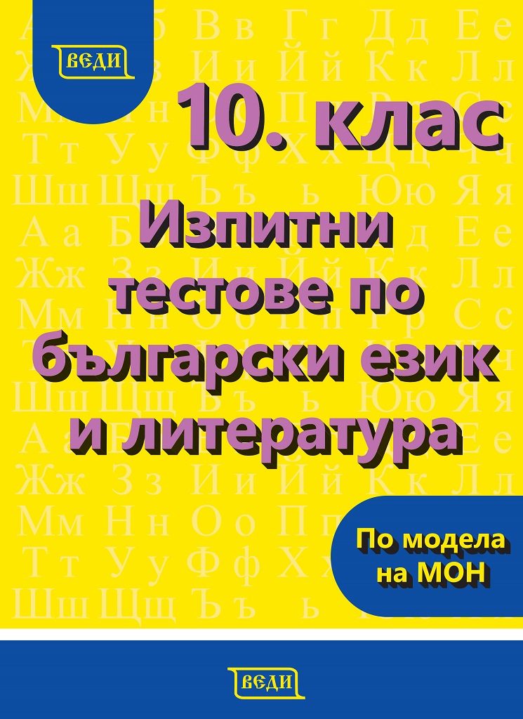 Изпитни тестове по български език и литература за 10. клас