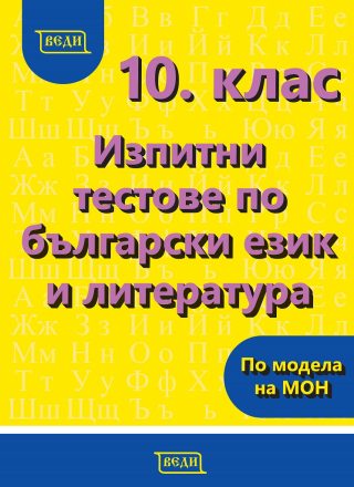 Изпитни тестове по български език и литература за 10. клас