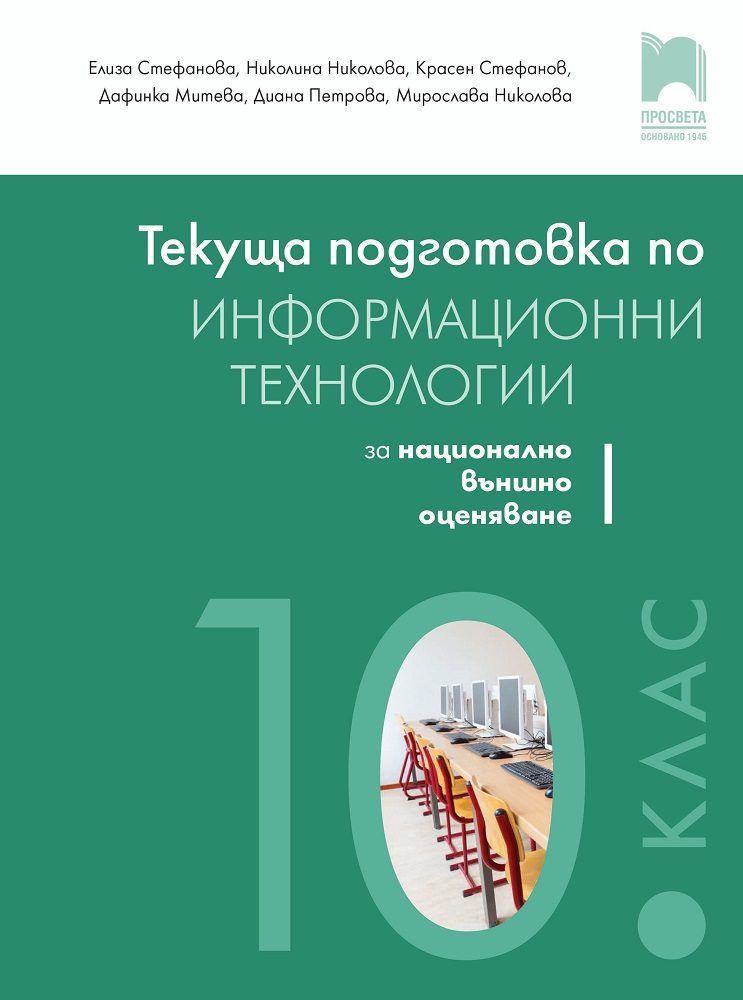 Текуща подготовка по информационни технологии за външно оценяване в 10. клас - Просвета - 2020/2021