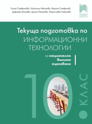 Текуща подготовка по информационни технологии за външно оценяване в 10. клас - Просвета - 2020/2021