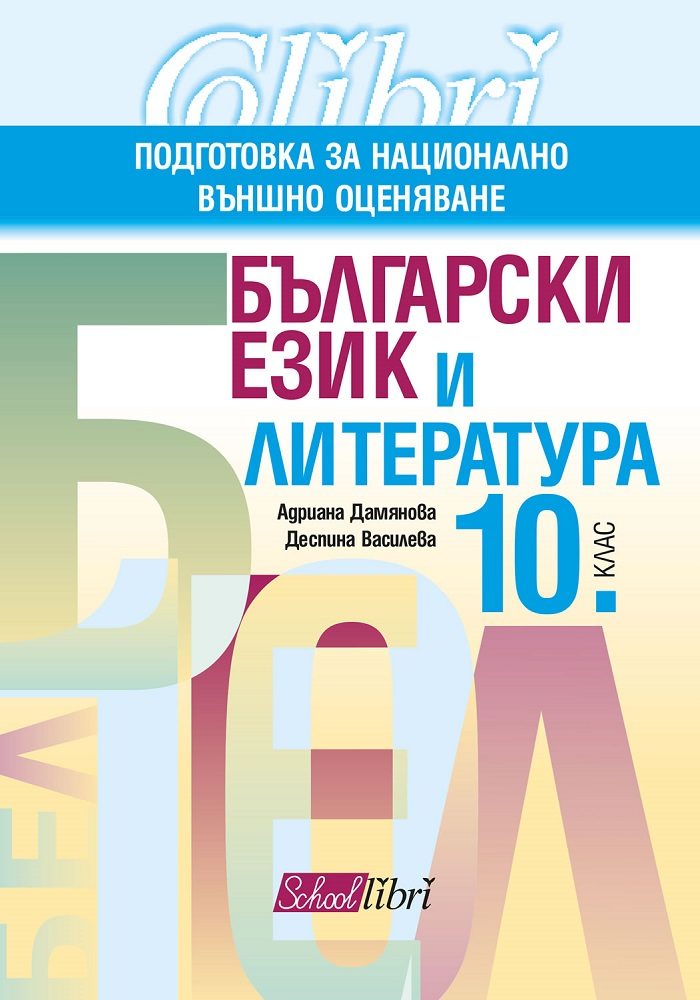 Български език и литература - подготтовка за националното външно оценяване за 10. клас