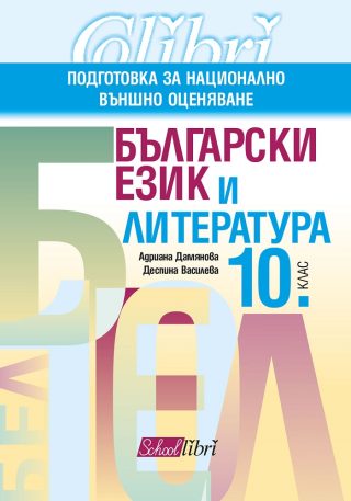 Български език и литература - подготтовка за националното външно оценяване за 10. клас