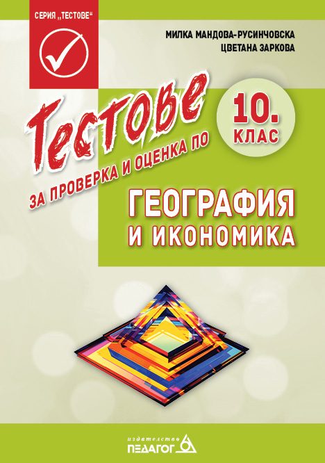 Тестове за проверка и оценка по география и икономика за 10. клас