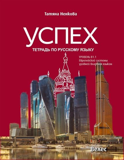 Успех - учебна тетрадка по руски език за 10. клас - ниво B1.1