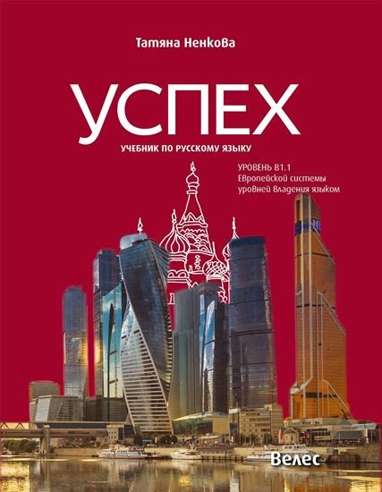 Успех - учебник по руски език за 10. клас - ниво B1.1
