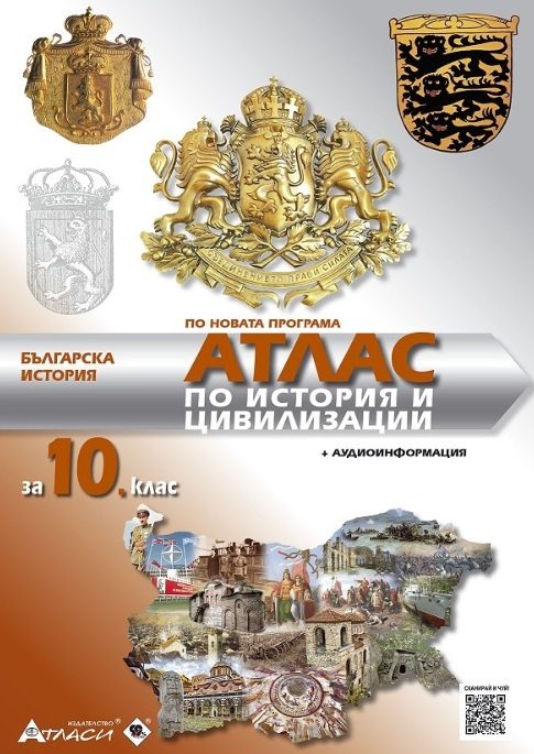 Атлас по история и цивилизации за 10. клас + аудиоинформация
