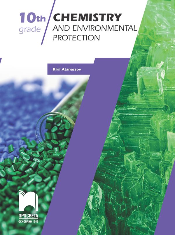 Chemistry and Environmental Protection for the 10th grade - Химия и опазване на околната среда за 10. клас