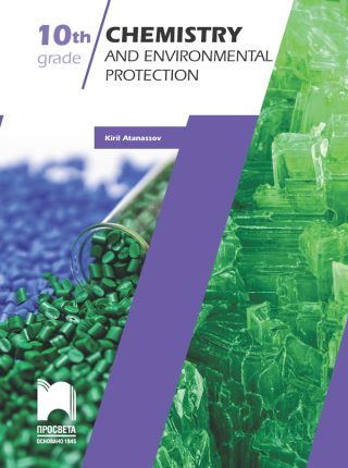 Chemistry and Environmental Protection for the 10th grade - Химия и опазване на околната среда за 10. клас