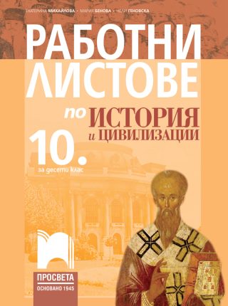 Работни листове по история и цивилизации за 10. клас