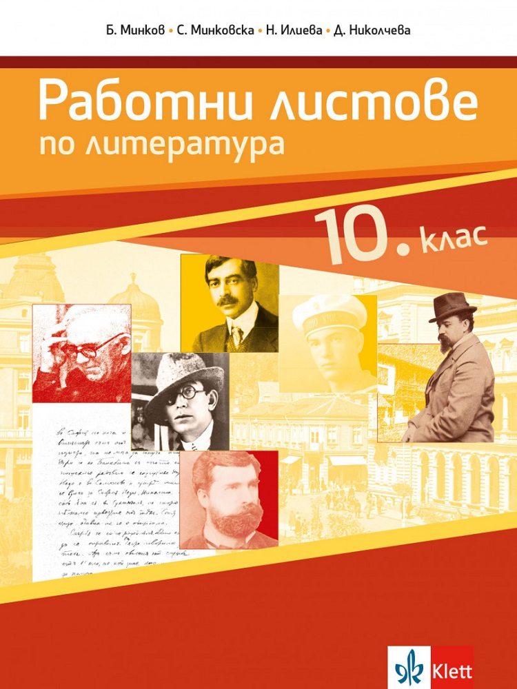 Работни листове по литература за 10. клас - По учебната програма за 2024/2025 г.