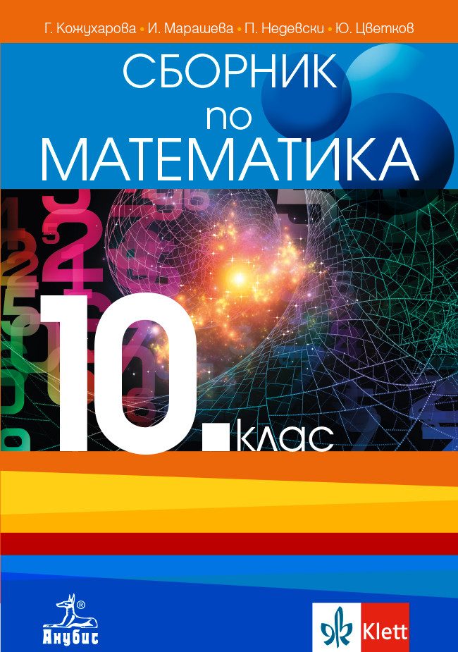 Сборник по математика за 10. клас - По учебната програма за 2024/2025 г.