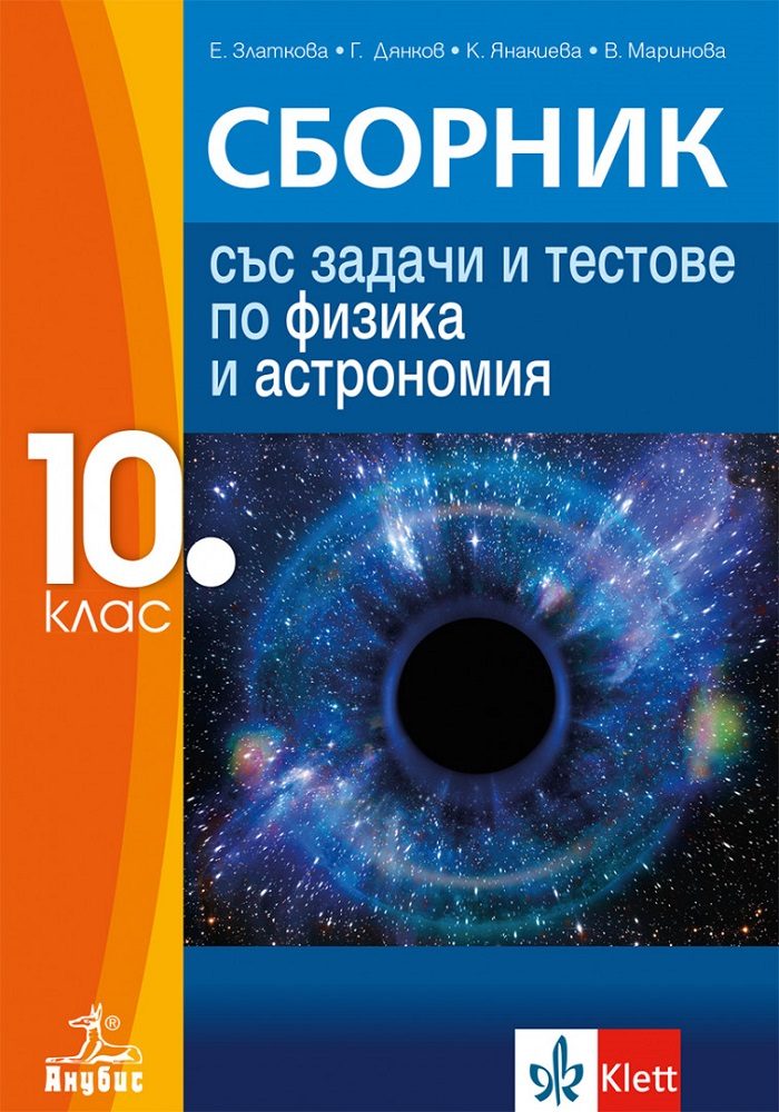 Сборник със задачи и тестове по физика и астрономия за 10. клас - По учебната програма за 2024/2025 г.