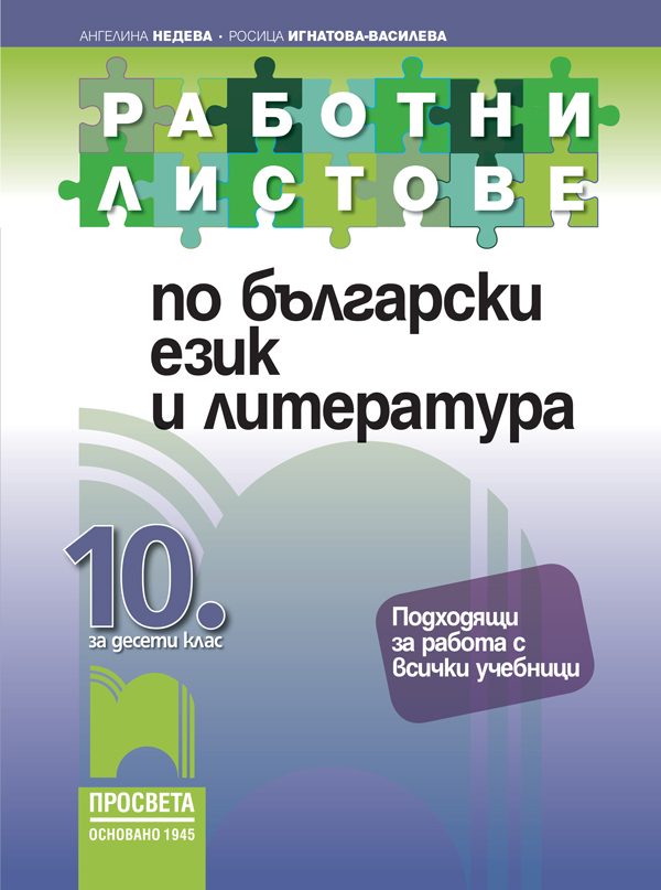 Работни листове по български език и литература за 10. клас