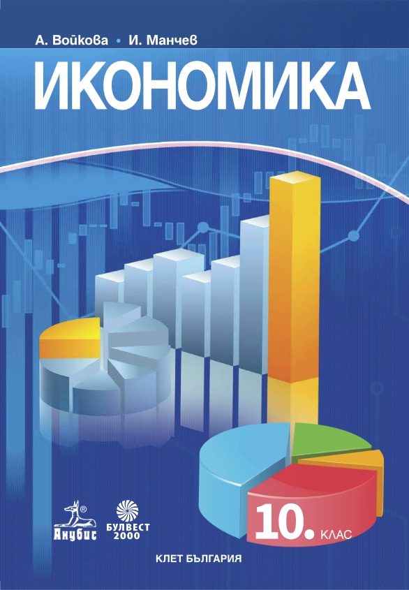 Икономика за 10. клас