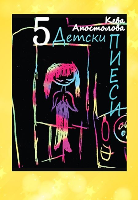 5 детски пиеси