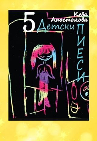 5 детски пиеси