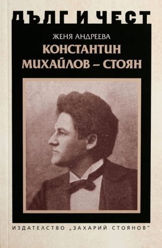 Дълг и чест: Константин Михайлов - Стоян