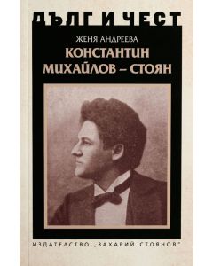 Дълг и чест: Константин Михайлов - Стоян
