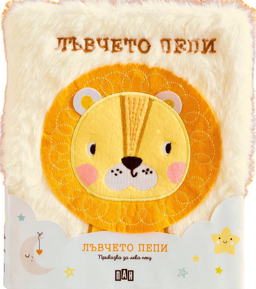 Лъвчето Пепи (Приказка за лека нощ)