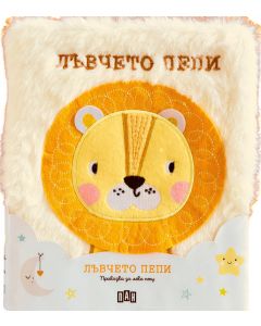Лъвчето Пепи (Приказка за лека нощ)