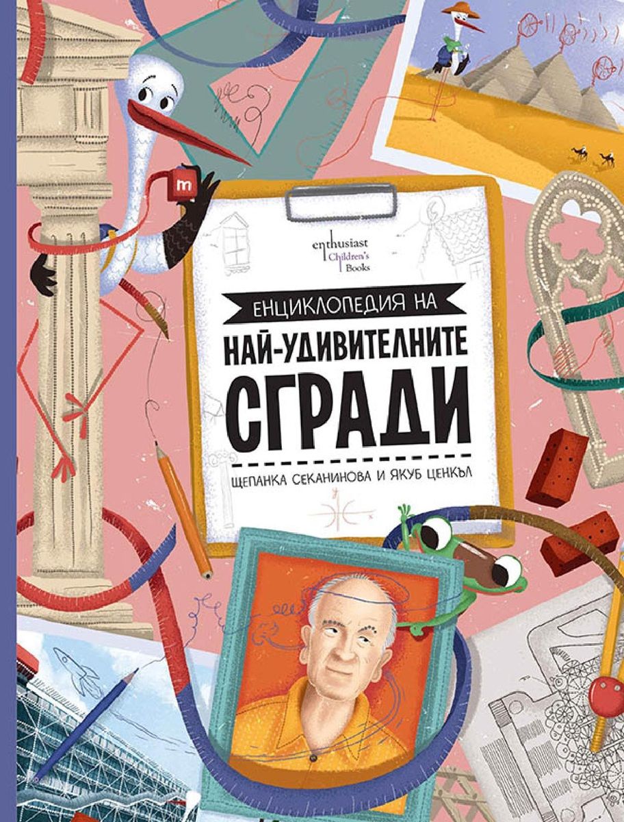 Енциклопедия на най-удивителните сгради