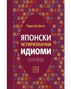 Японски четиризначни идиоми